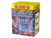 Неоновый мир Батарея салютов купить в Острогожске | ostrogozhsk.salutsklad.ru