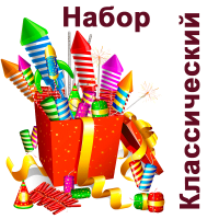 Классический Набор пиротехники купить в Острогожске | ostrogozhsk.salutsklad.ru