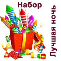 Лучшая ночь Набор пиротехники купить в Острогожске | ostrogozhsk.salutsklad.ru