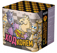 Ход конем Фейерверк купить в Острогожске | ostrogozhsk.salutsklad.ru