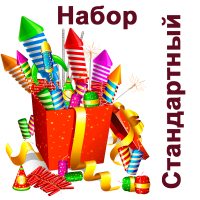 Стандартный Набор пиротехники купить в Острогожске | ostrogozhsk.salutsklad.ru