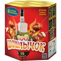 Под шашлычок! Салют купить в Острогожске | ostrogozhsk.salutsklad.ru