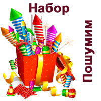 Пошумим Набор пиротехники купить в Острогожске | ostrogozhsk.salutsklad.ru