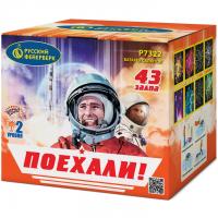 Поехали! Фейерверк купить в Острогожске | ostrogozhsk.salutsklad.ru