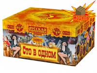 Сто в одном Салют купить в Острогожске | ostrogozhsk.salutsklad.ru