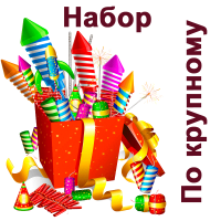 По крупному Набор пиротехники купить в Острогожске | ostrogozhsk.salutsklad.ru