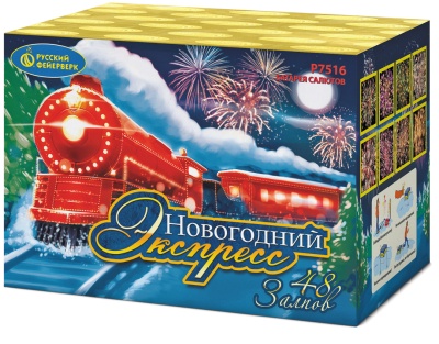 Новогодний экспресс Салют купить в Острогожске | ostrogozhsk.salutsklad.ru