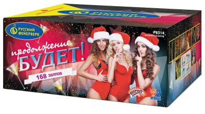 Продолжение будет Батарея салютов купить в Острогожске | ostrogozhsk.salutsklad.ru