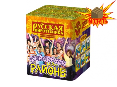 Фейерверк на районе Салют купить в Острогожске | ostrogozhsk.salutsklad.ru