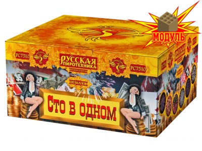 Сто в одном Салют купить в Острогожске | ostrogozhsk.salutsklad.ru